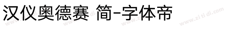 汉仪奥德赛 简字体转换